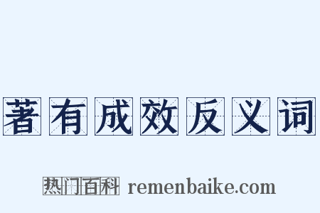 著有成效反义词是什么意思的图片